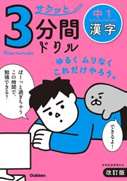 サクッと3分間ドリル 中1漢字 改訂版