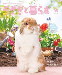 うさぎと暮らす　No.95