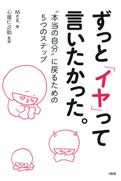 ずっと「イヤ」って言いたかった。（大和出版）
