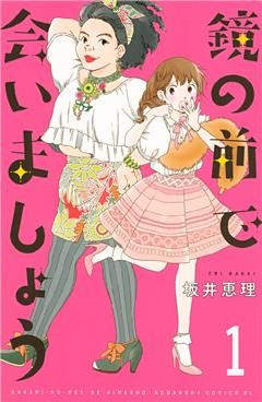 鏡の前で会いましょう