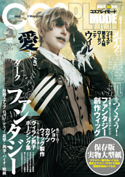 コスプレイモード 2022年11月号 （コスプレイモード編集部 | シムサム
