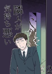 隣人が気持ち悪い2