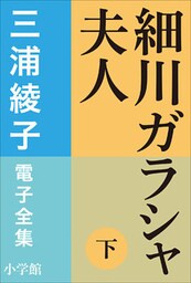 三浦綾子 電子全集　細川ガラシャ夫人（下）