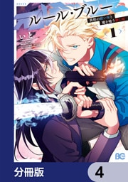 ルール・ブルー　異形の祓い屋と魔を喰う殺し屋【分冊版】　4