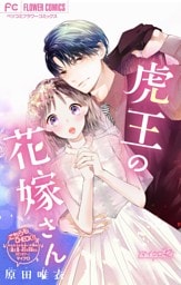 虎王の花嫁さん【マイクロ】（４２）