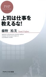 上司は仕事を教えるな！