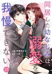noicomi同居した幼なじみは、溺愛を我慢できない。15巻