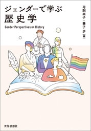 ジェンダーで学ぶ歴史学