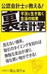 不況を生き抜く生活の知恵　公認会計士が教える裏会計学