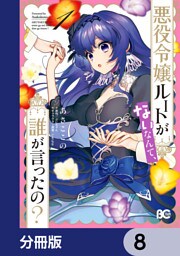悪役令嬢ルートがないなんて、誰が言ったの？【分冊版】　8