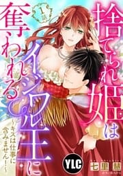 【単話売】捨てられ姫はイジワル王に奪われる ～キスは仕事に含みません！～ 1話