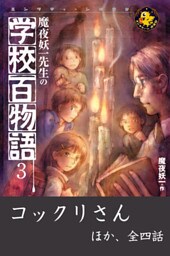 魔夜妖一先生の学校百物語3　コックリさん ほか