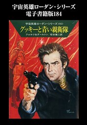 宇宙英雄ローダン・シリーズ　電子書籍版１８４　グッキーと青い親衛隊