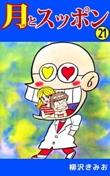 月とスッポン 21巻