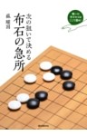 次の狙いで決める 布石の急所