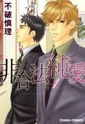 非合法純愛（１）