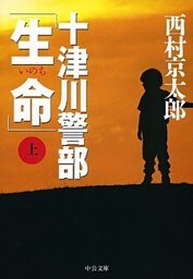 十津川警部「生命」（上）