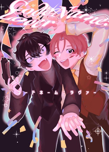 コードネーム：ラヴァー