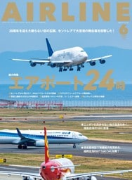AIRLINE（エアライン）2025年6月号