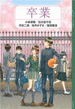 ＹＡ！　アンソロジー　卒業