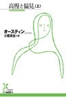 高慢と偏見（上）