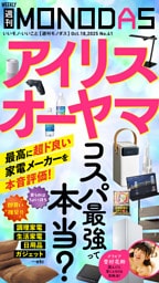 週刊MONODAS No.41 2025/10/18号