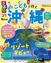 るるぶ こどもと行く沖縄 ’27 超ちいサイズ 表紙