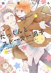 たっくんとストーカー男子～今日はたっくんのティッシュを食べました～ 1巻