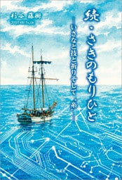 続・さきのもりひと ─いさなと技と祈りそして“糸”─