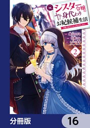 元シスター令嬢の身代わりお妃候補生活 ～神様に無礼な人はこの私が許しません～【分冊版】　16
