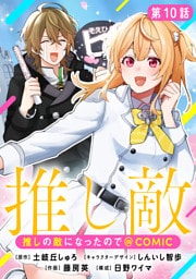 【単話版】推しの敵になったので@COMIC 第10話