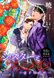 シスターとヴァンパイア-grace-［1話売り］　story22