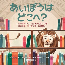 あいぼうはどこへ？