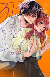 ヒモクズ花くんは死にたがり（２）