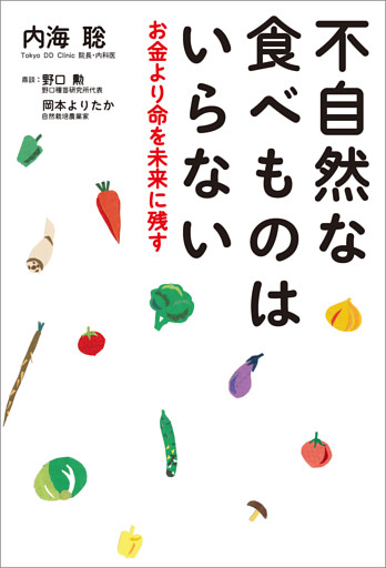 不自然な食べものはいらない