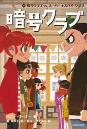 暗号クラブ 11　暗号クラブ vs. スーパー★スパイ・クラブ