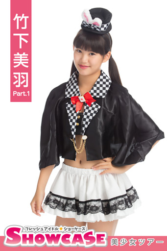 SHOWCASE　竹下美羽　Part.1