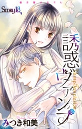 Love Jossie　誘惑ヴァンプ　story18