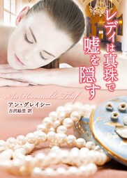 レディは真珠で嘘を隠す