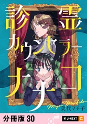 診霊カウンセラーナナコ 【分冊版】 30