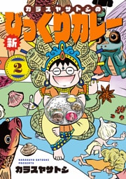 カラスヤサトシの新びっくりカレー（２）