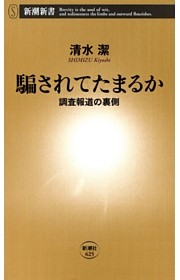 騙されてたまるか—調査報道の裏側—（新潮新書）