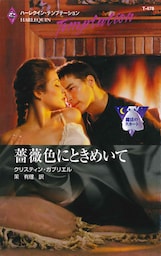 薔薇色にときめいて