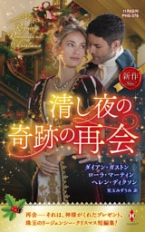 清し夜の奇跡の再会