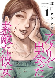 アプリで出会った素敵な彼女【電子単行本】(1)