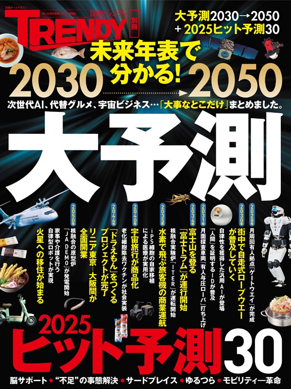 2030→2050　大予測