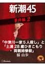 「中津川一家５人殺し」と「土浦28歳ひきこもり・両親姉惨殺」—新潮45 eBooklet 事件編2