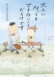 大人になってもできないことだらけです