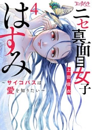 ニセ真面目女子はすみ～サイコパスは愛を知りたい～【合冊版】（4）