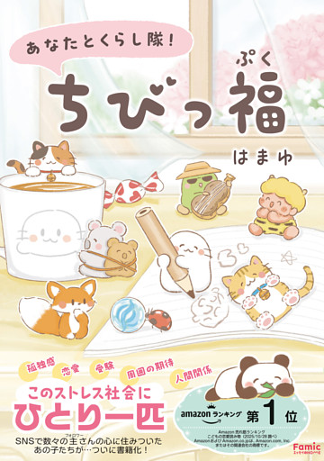 あなたとくらし隊！ちびっ福